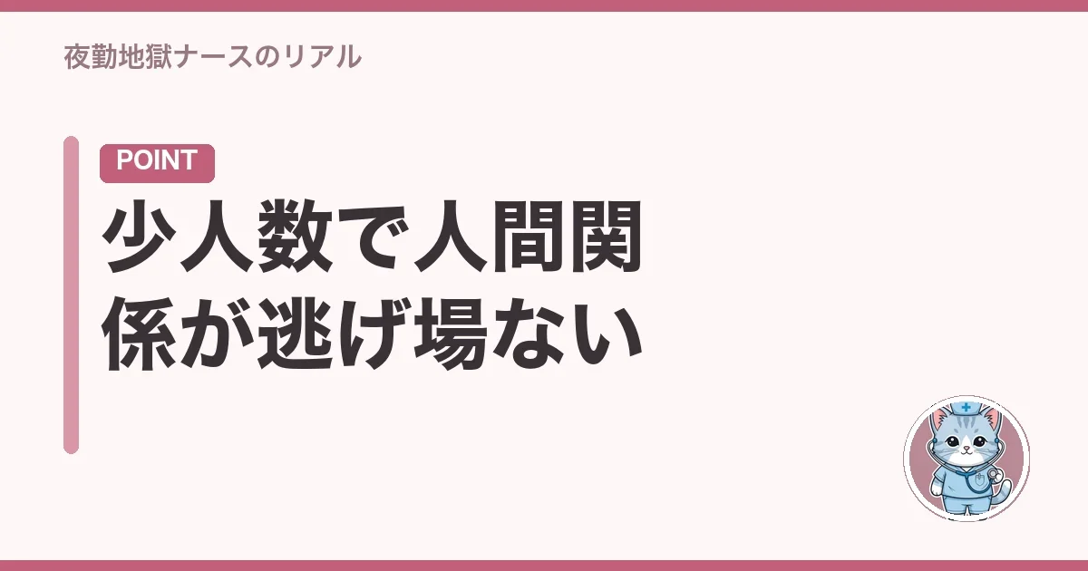 少人数で人間関係が逃げ場ない