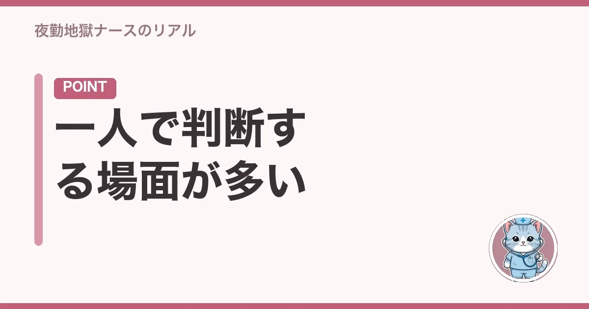一人で判断する場面が多い