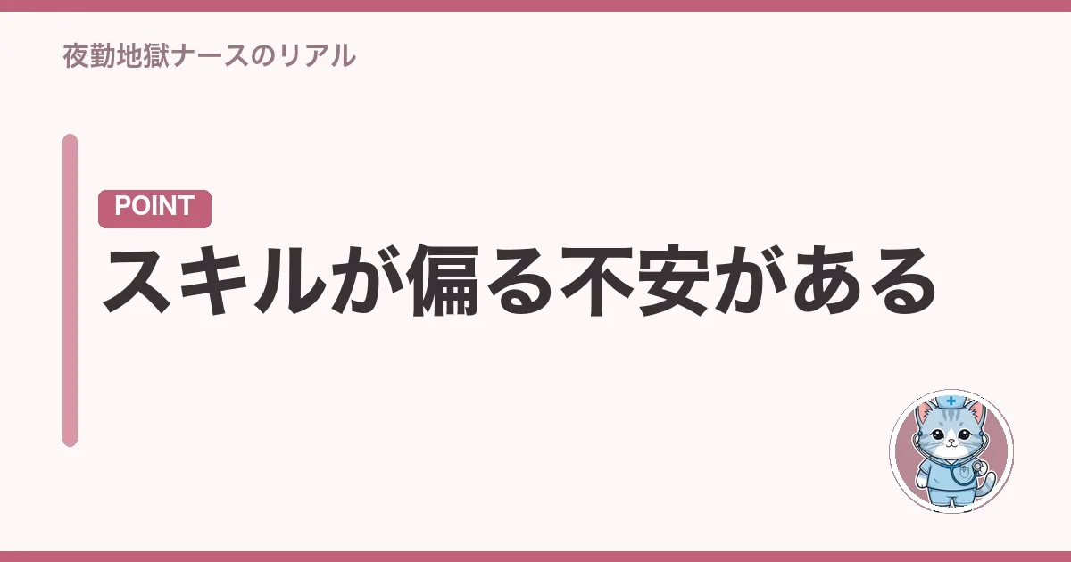スキルが偏る不安がある