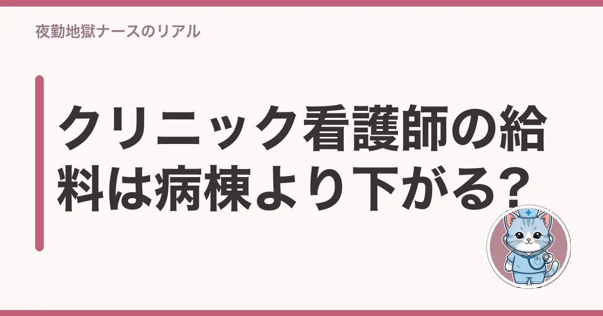 クリニック看護師の給料は病棟より下がる?