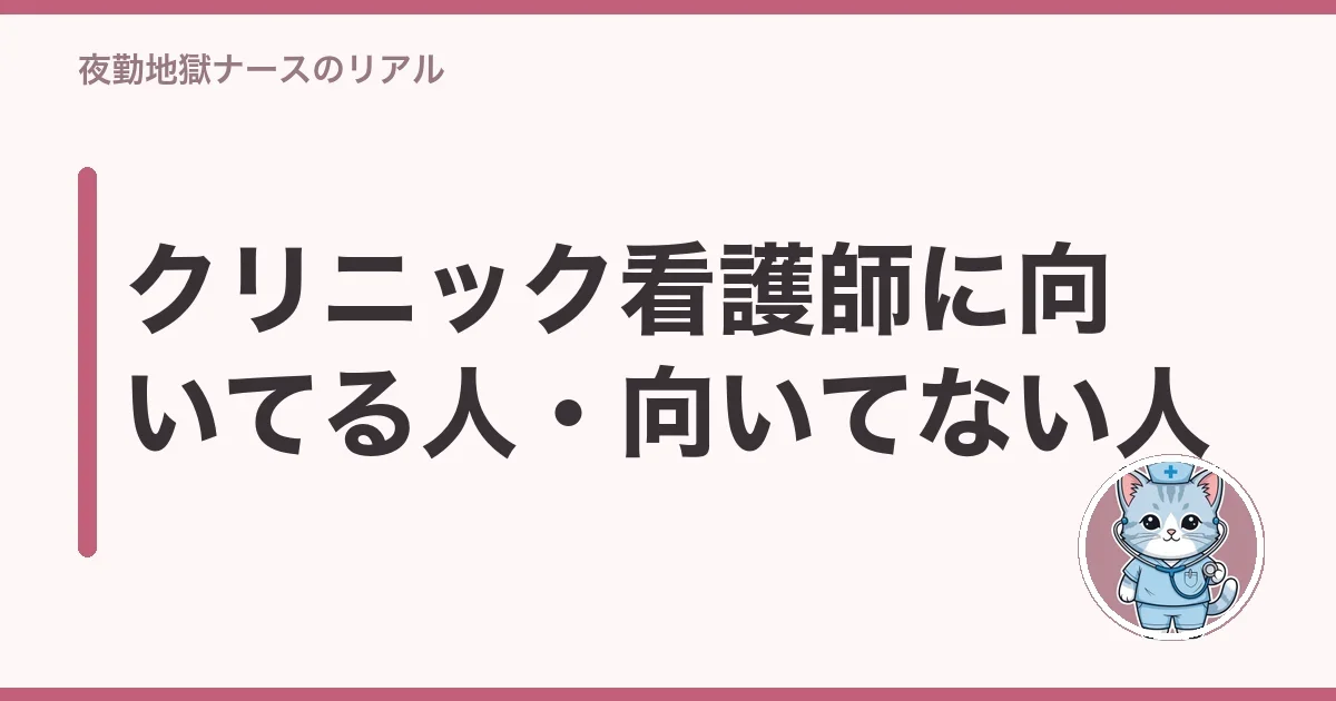 クリニック看護師に向いてる人・向いてない人