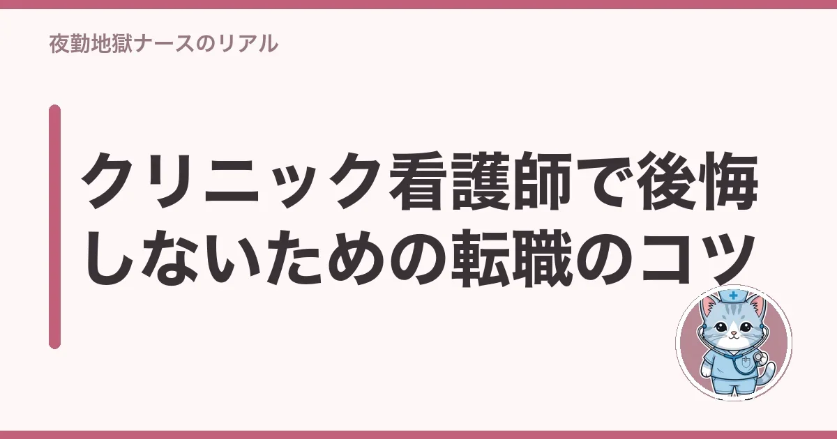 クリニック看護師で後悔しないための転職のコツ