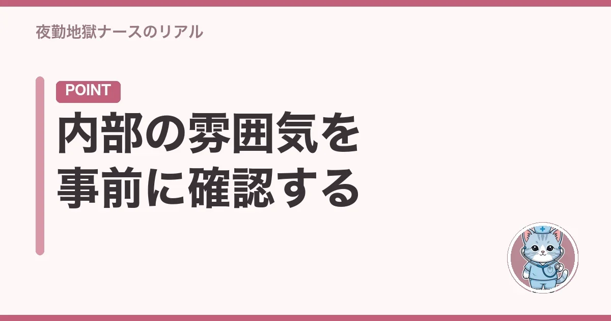 内部の雰囲気を事前に確認する
