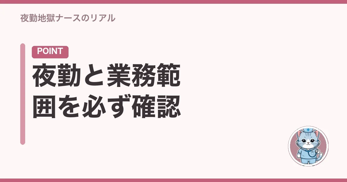 夜勤と業務範囲を必ず確認