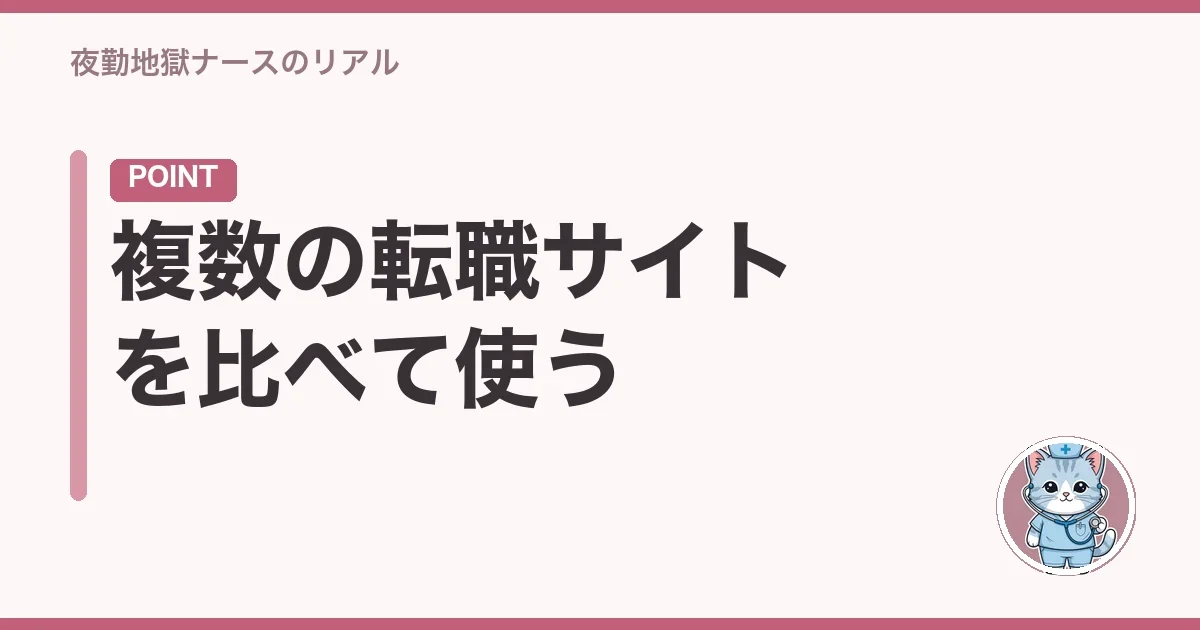 複数の転職サイトを比べて使う