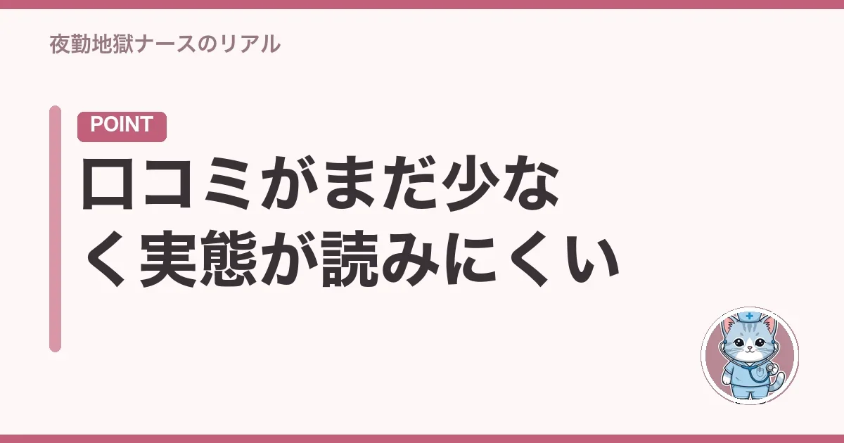 口コミがまだ少なく実態が読みにくい