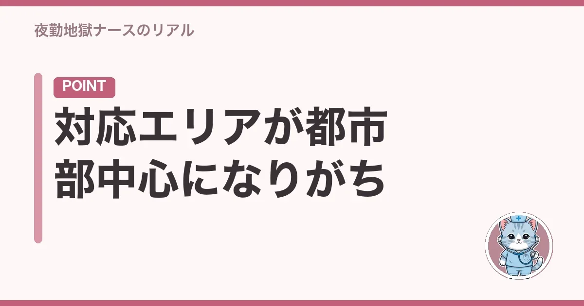 対応エリアが都市部中心になりがち