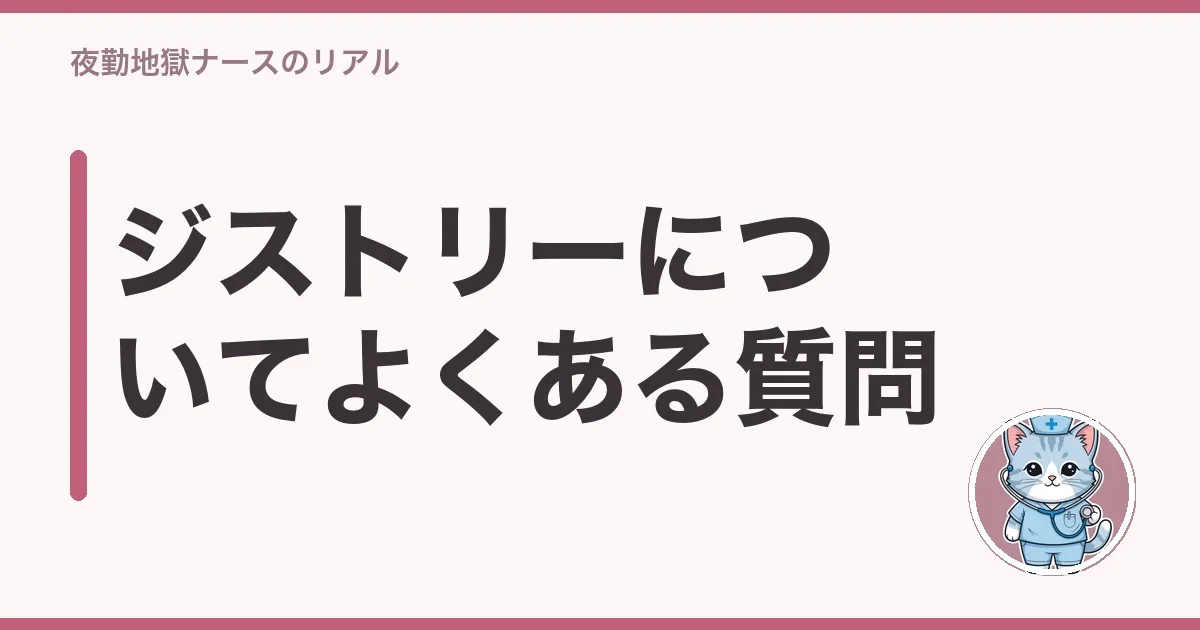 ジストリーについてよくある質問