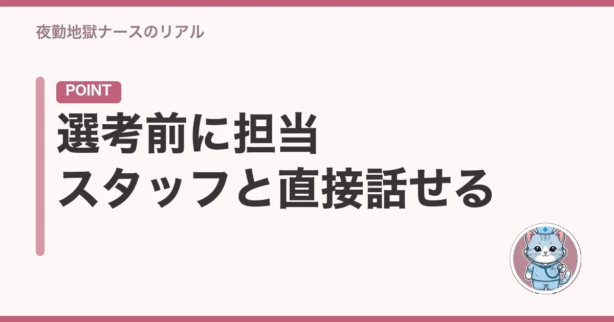 選考前に担当スタッフと直接話せる