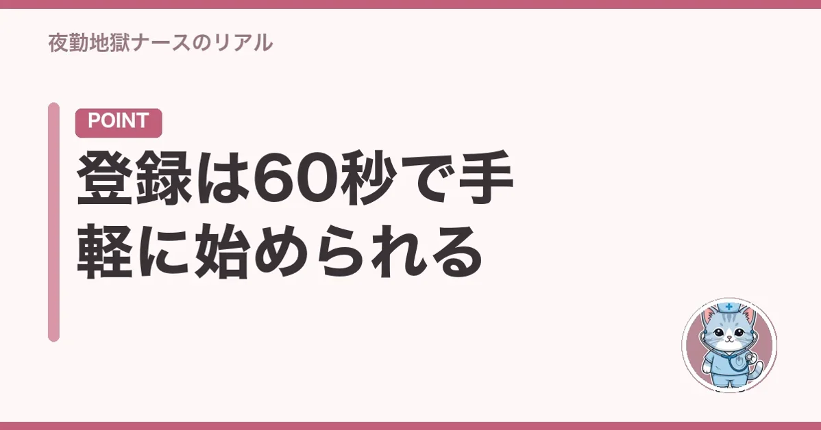 登録は60秒で手軽に始められる