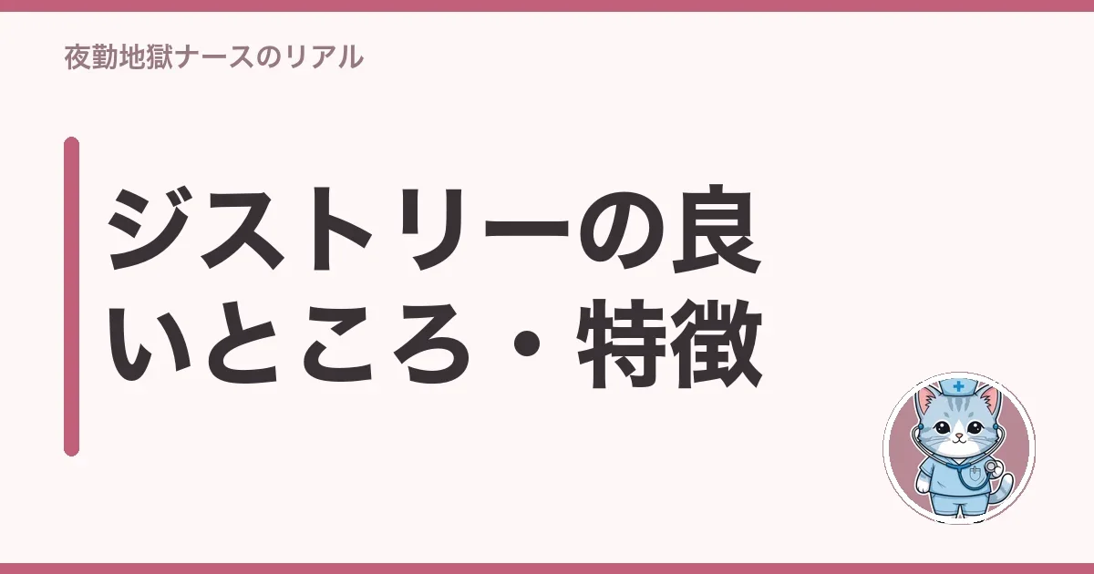 ジストリーの良いところ・特徴
