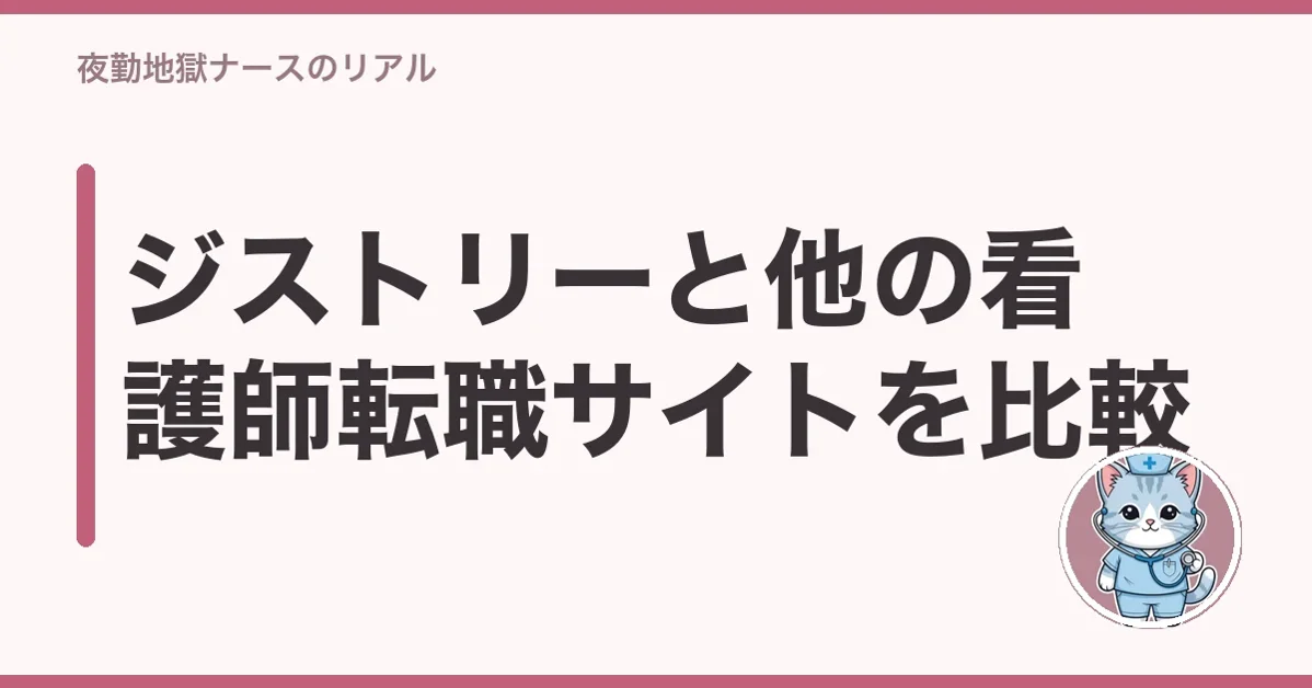 ジストリーと他の看護師転職サイトを比較
