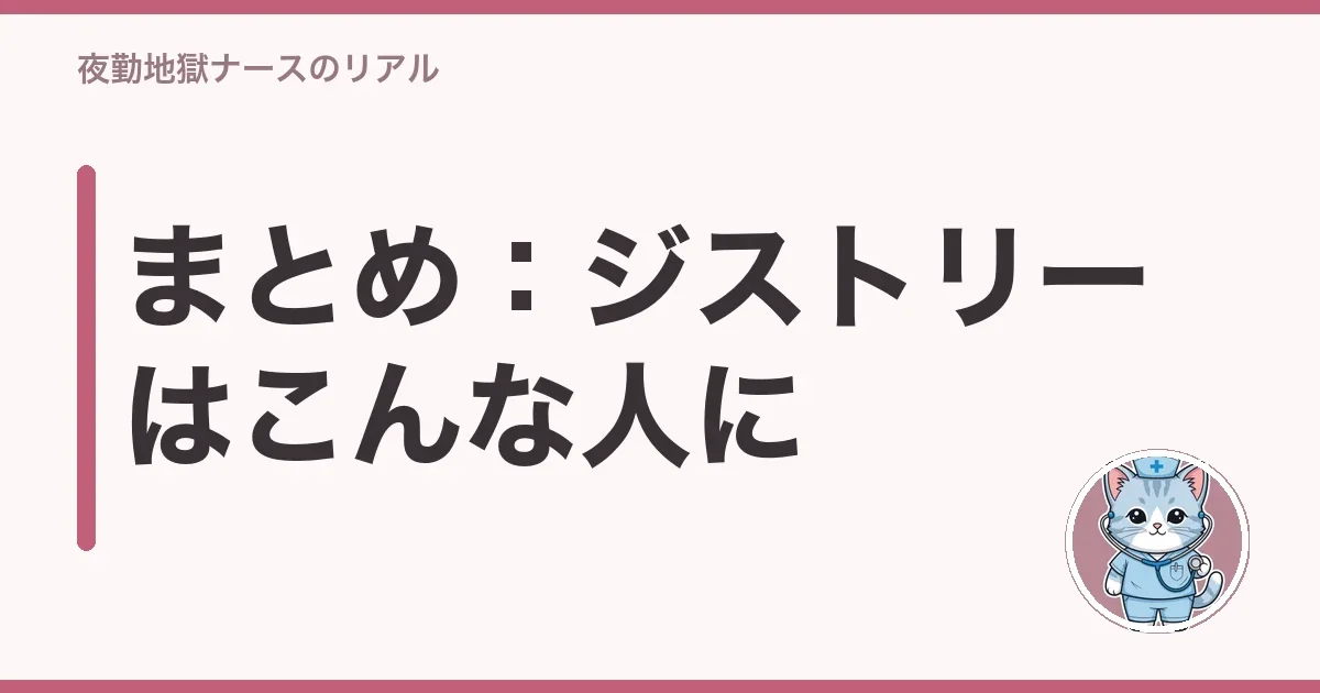 まとめ:ジストリーはこんな人に