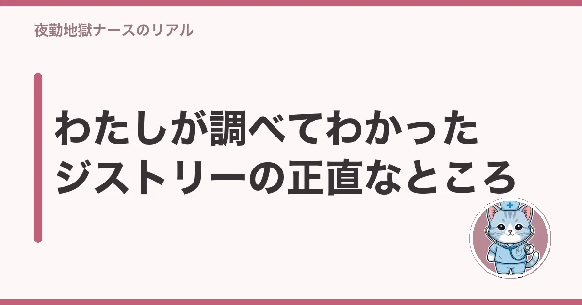 わたしが調べてわかったジストリーの正直なところ