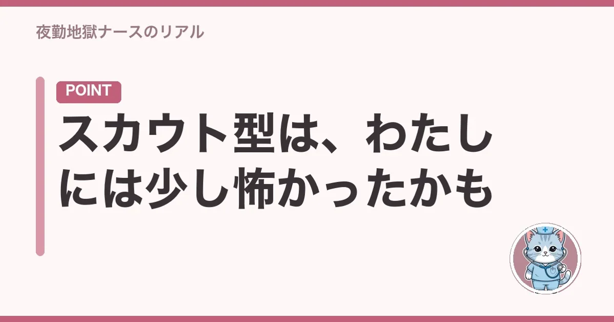 スカウト型は、わたしには少し怖かったかも