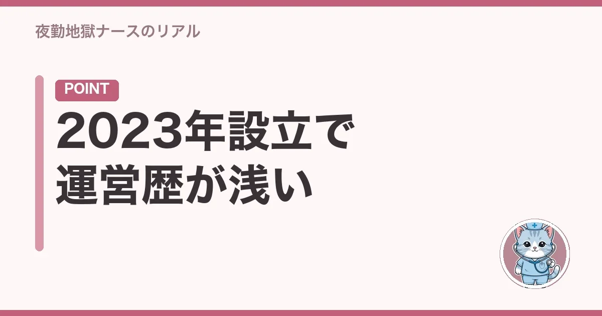 2023年設立で運営歴が浅い