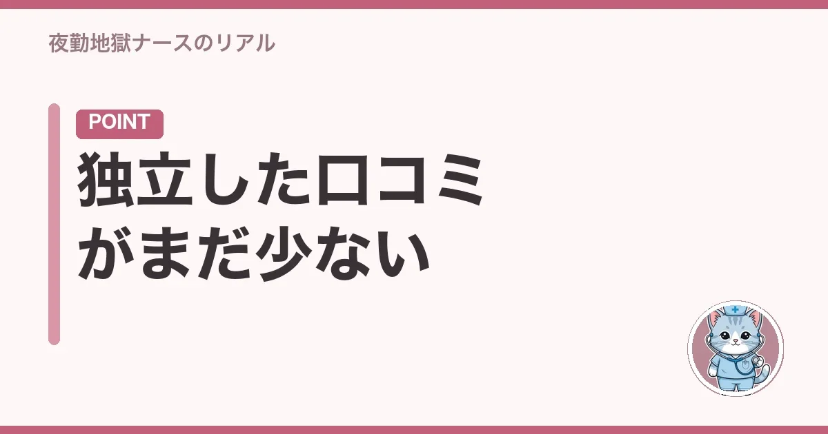 独立した口コミがまだ少ない