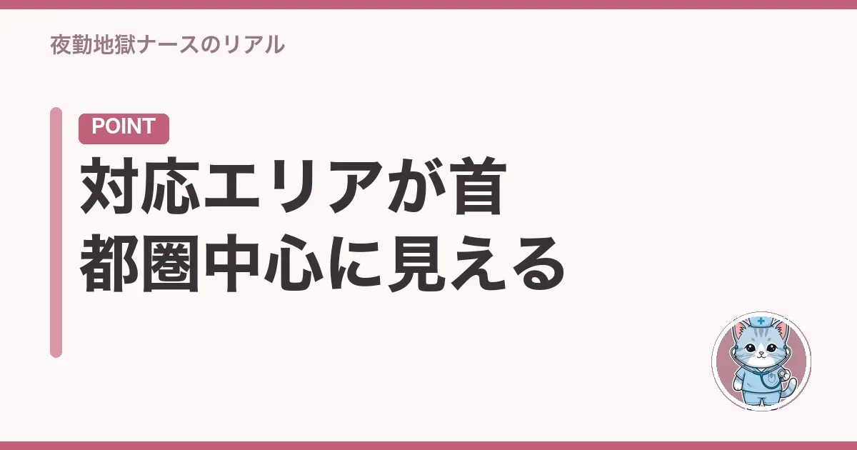 対応エリアが首都圏中心に見える