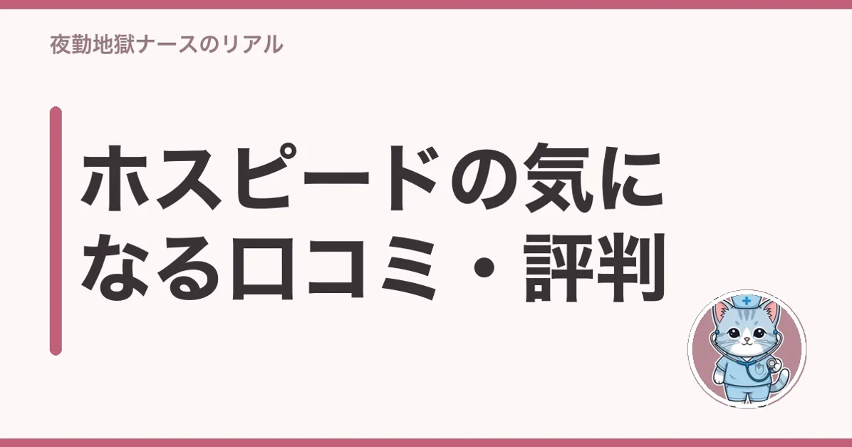 ホスピードの気になる口コミ・評判