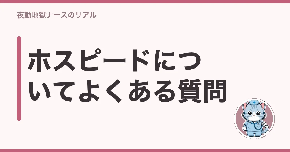 ホスピードについてよくある質問