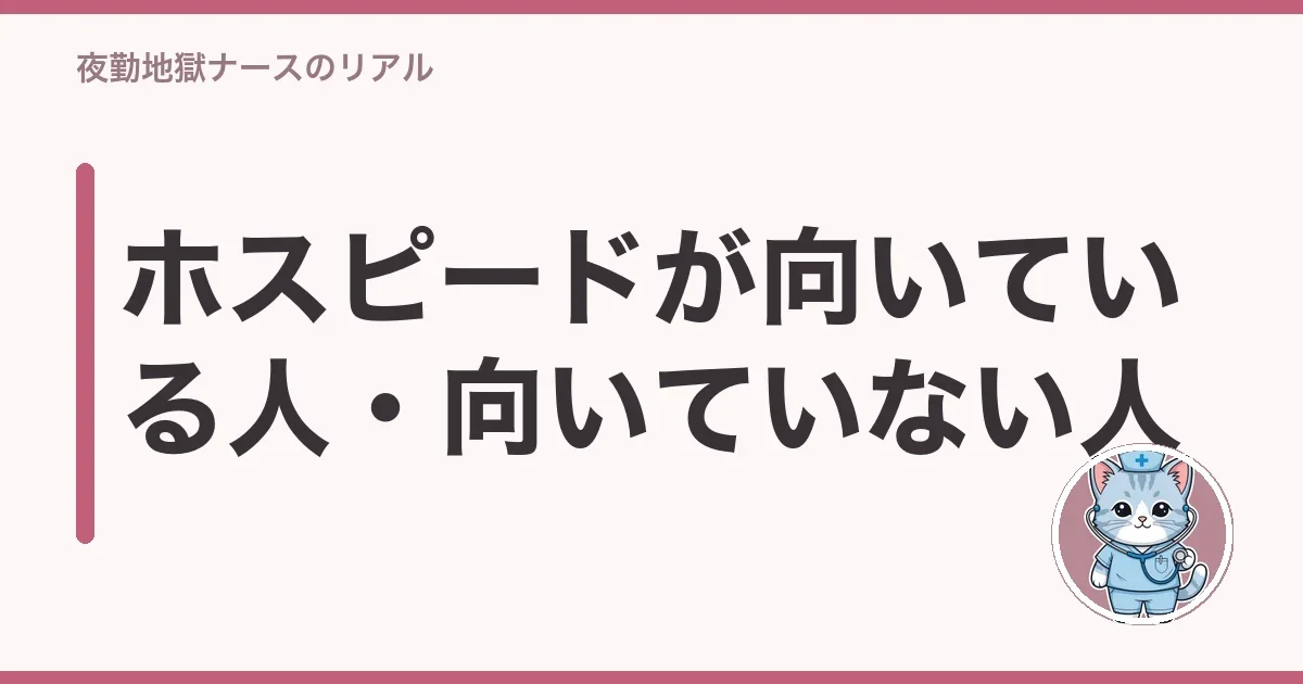 ホスピードが向いている人・向いていない人