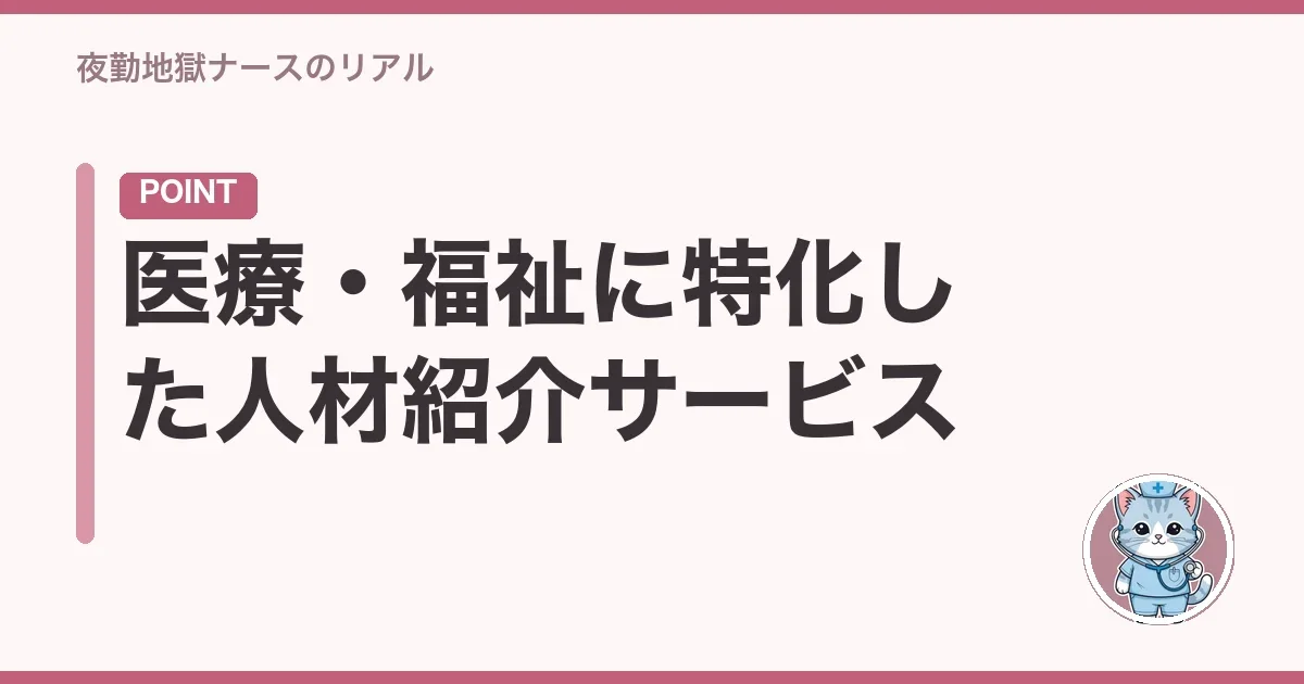 医療・福祉に特化した人材紹介サービス