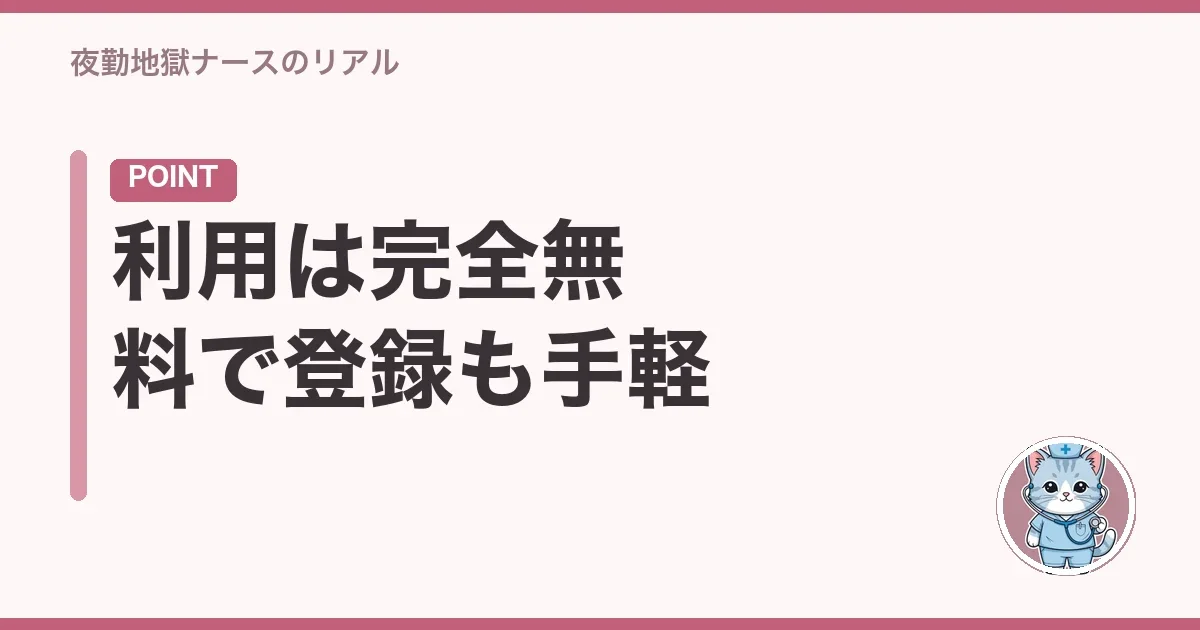 利用は完全無料で登録も手軽