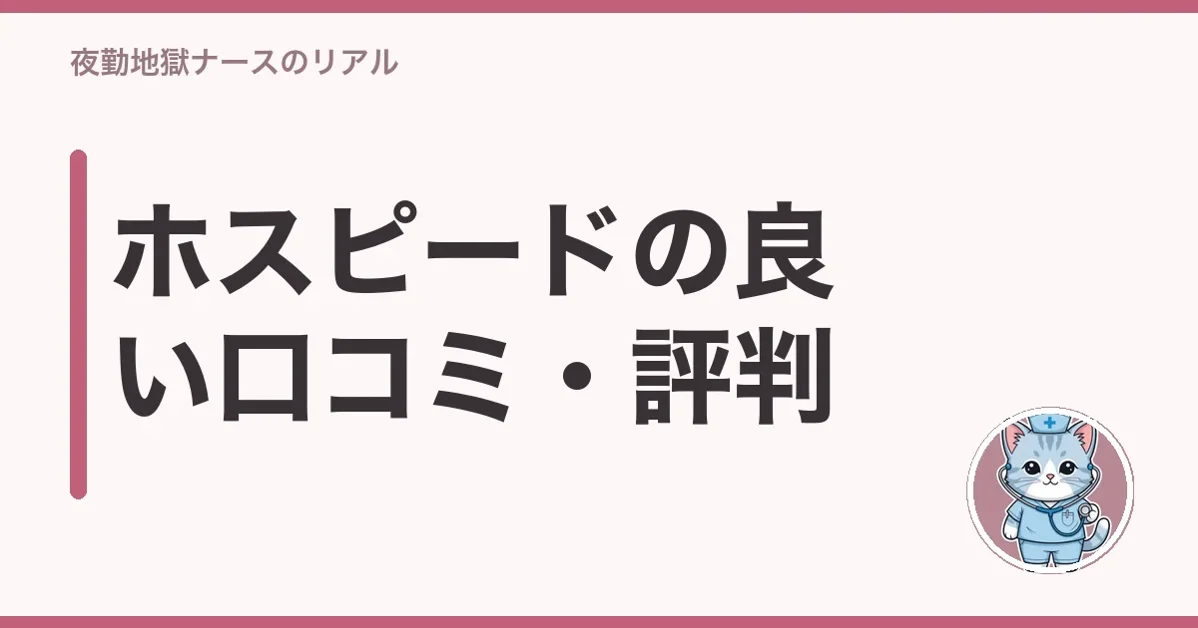 ホスピードの良い口コミ・評判