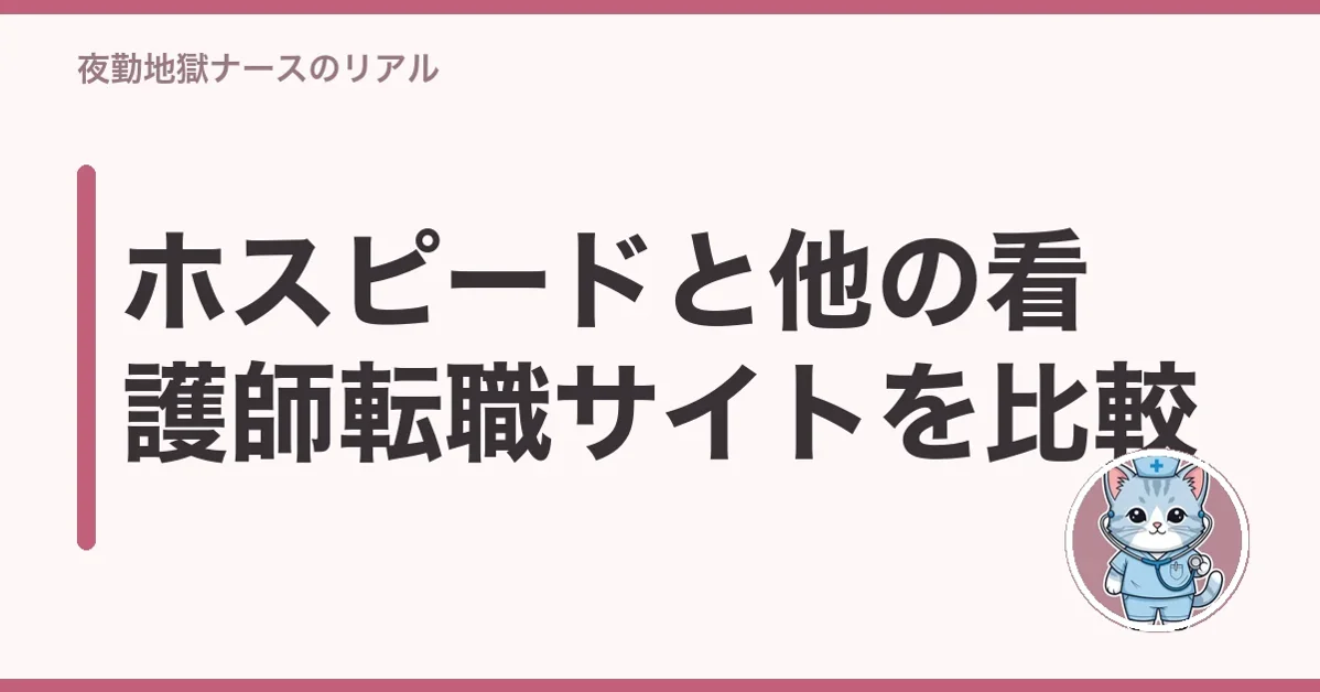 ホスピードと他の看護師転職サイトを比較