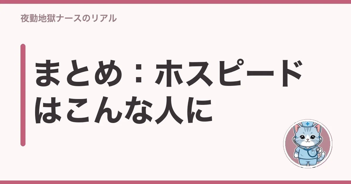 まとめ：ホスピードはこんな人に