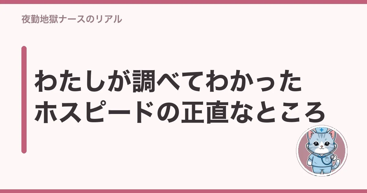 わたしが調べてわかったホスピードの正直なところ