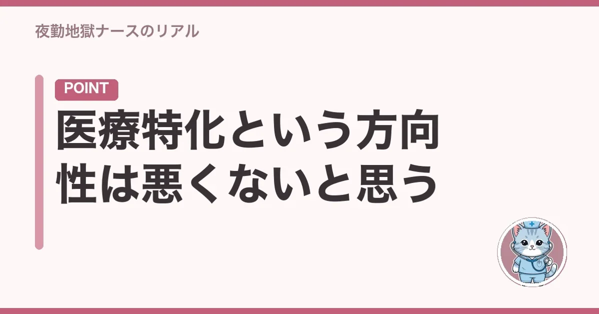 医療特化という方向性は悪くないと思う