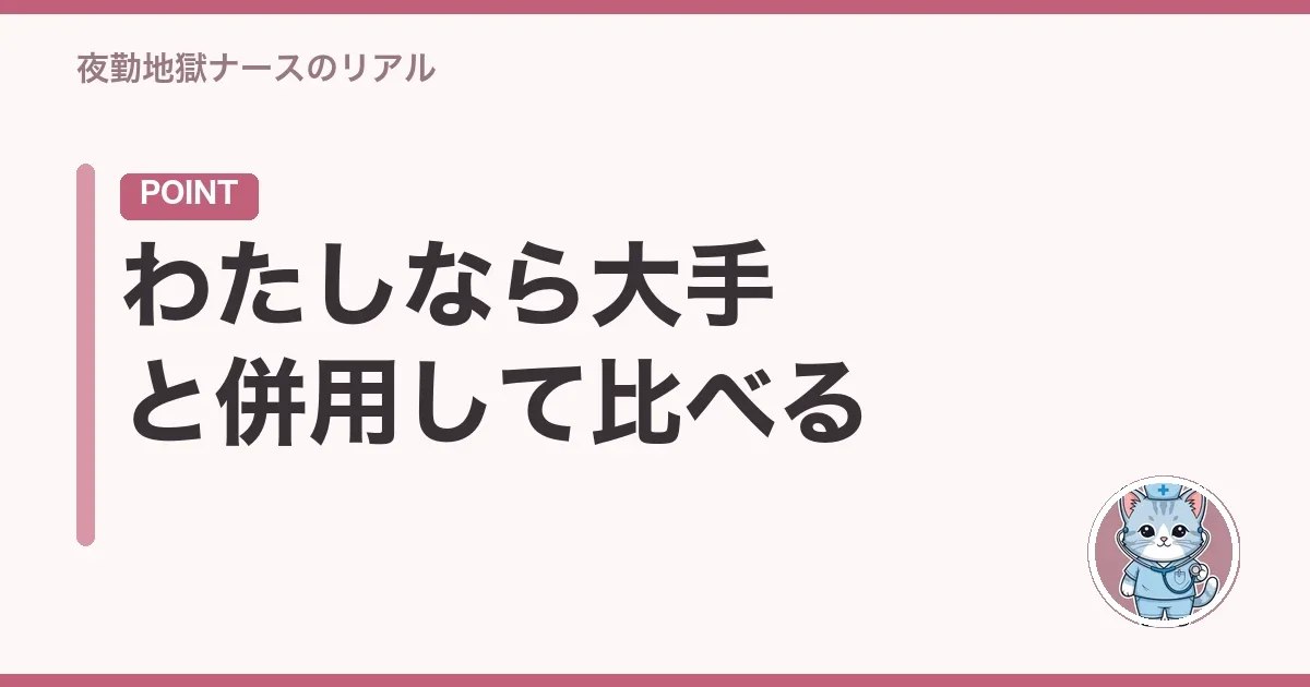 わたしなら大手と併用して比べる