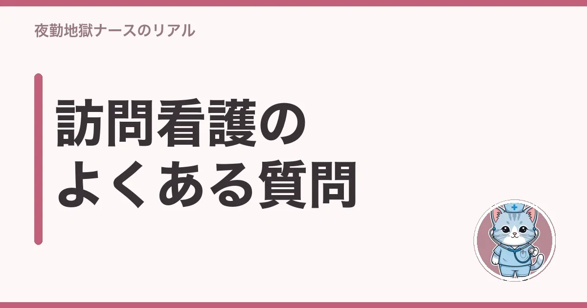 訪問看護のよくある質問