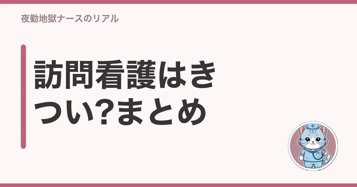 訪問看護はきつい?まとめ