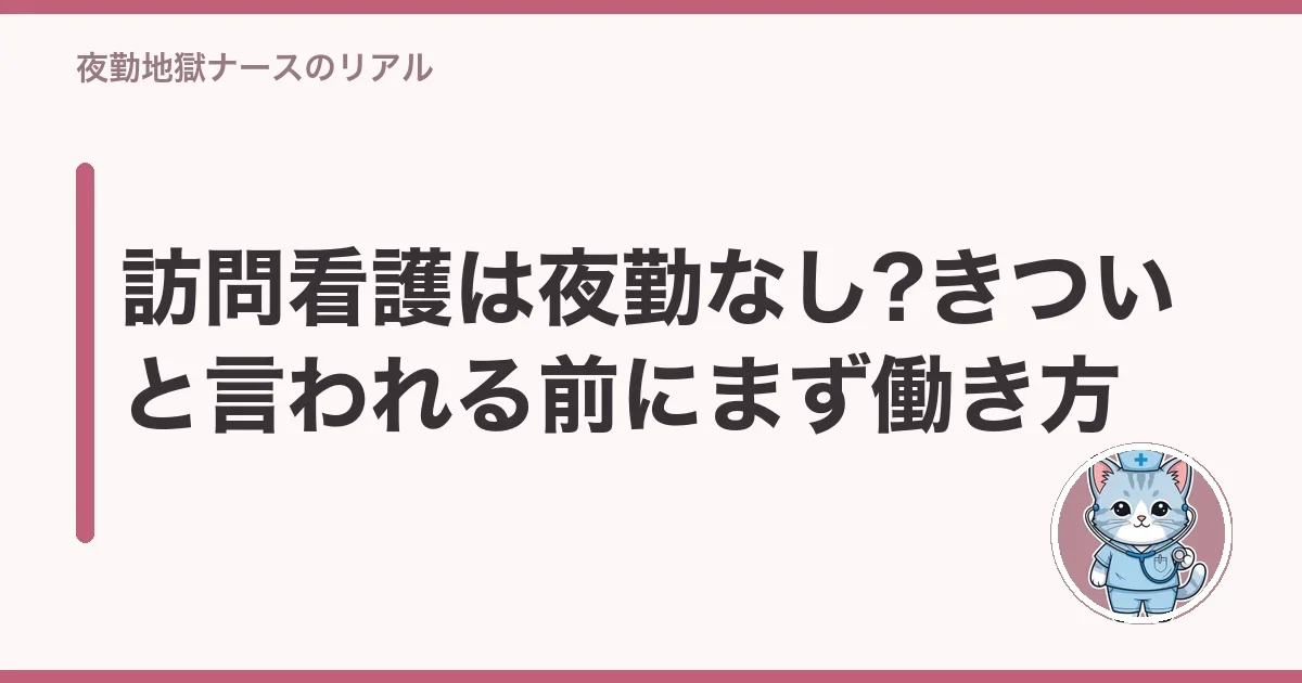 訪問看護は夜勤なし?きついと言われる前にまず働き方
