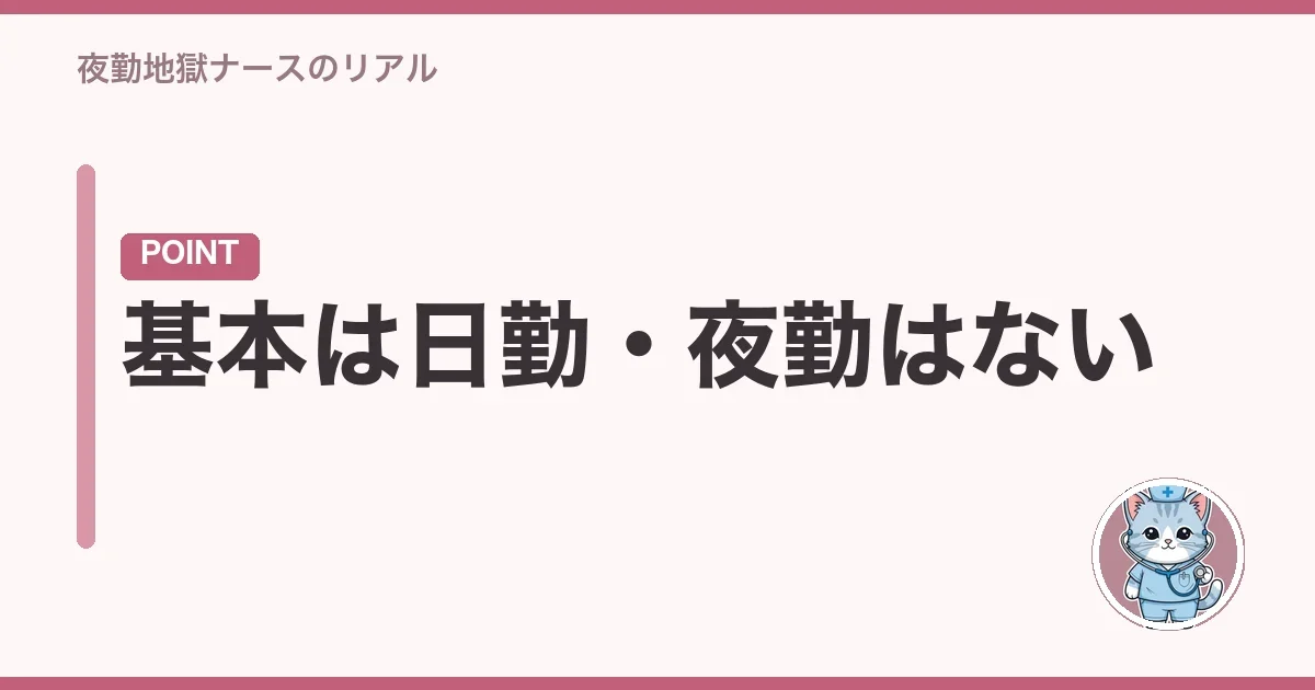 基本は日勤・夜勤はない