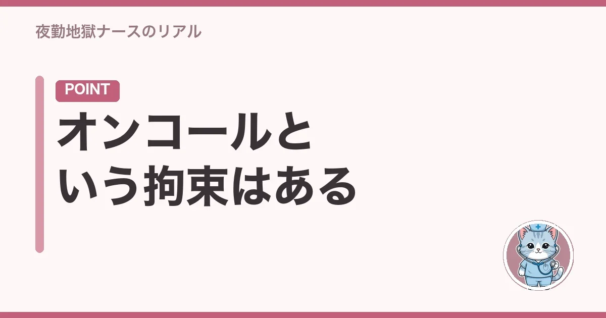 オンコールという拘束はある