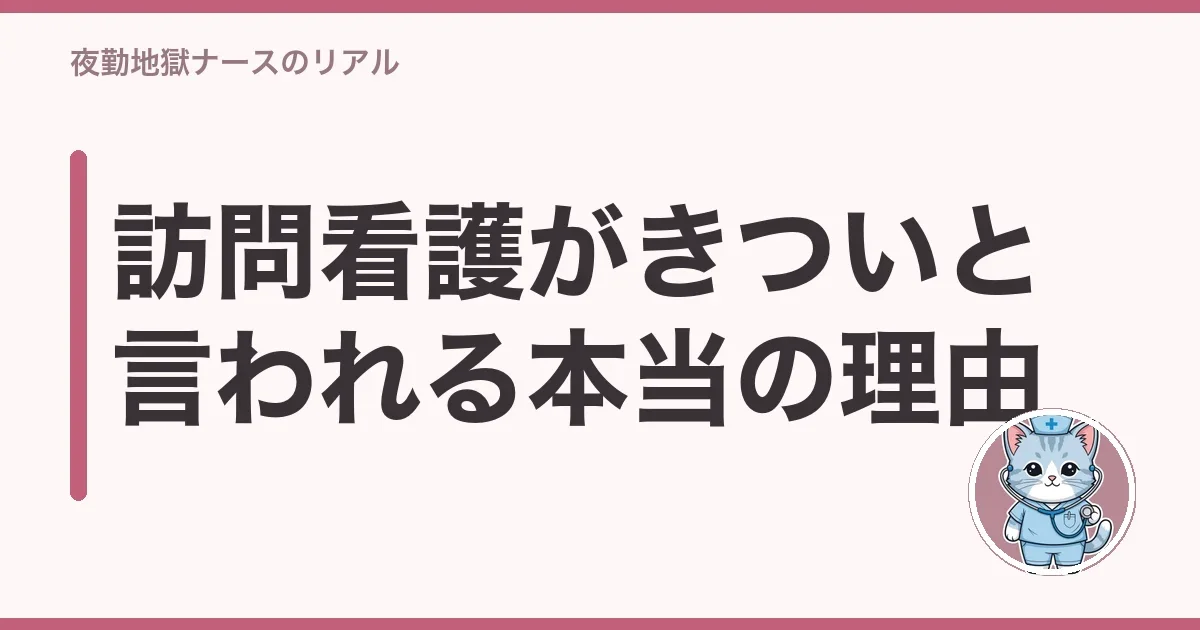 訪問看護がきついと言われる本当の理由