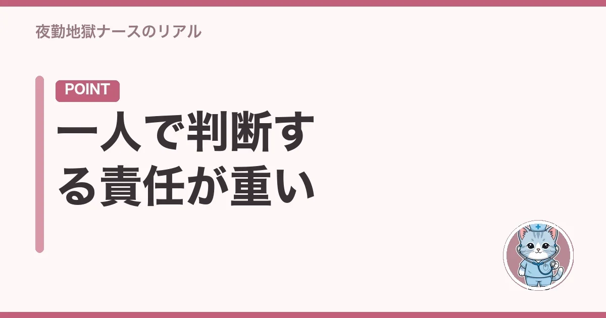 一人で判断する責任が重い