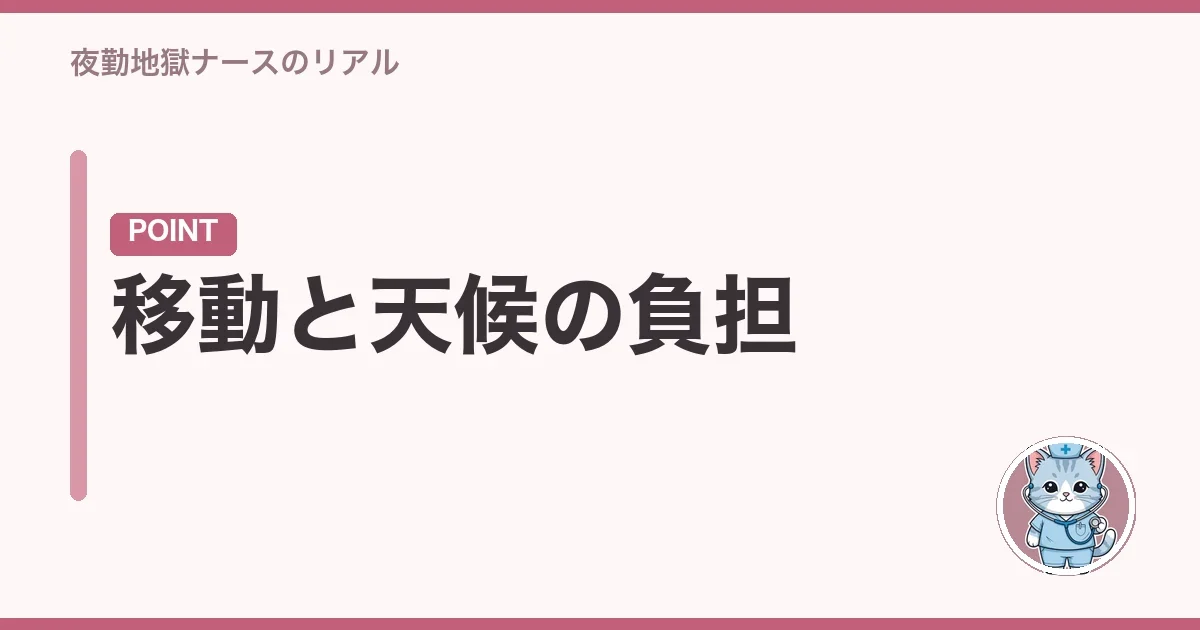 移動と天候の負担