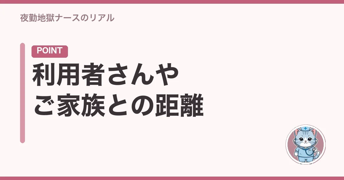 利用者さんやご家族との距離