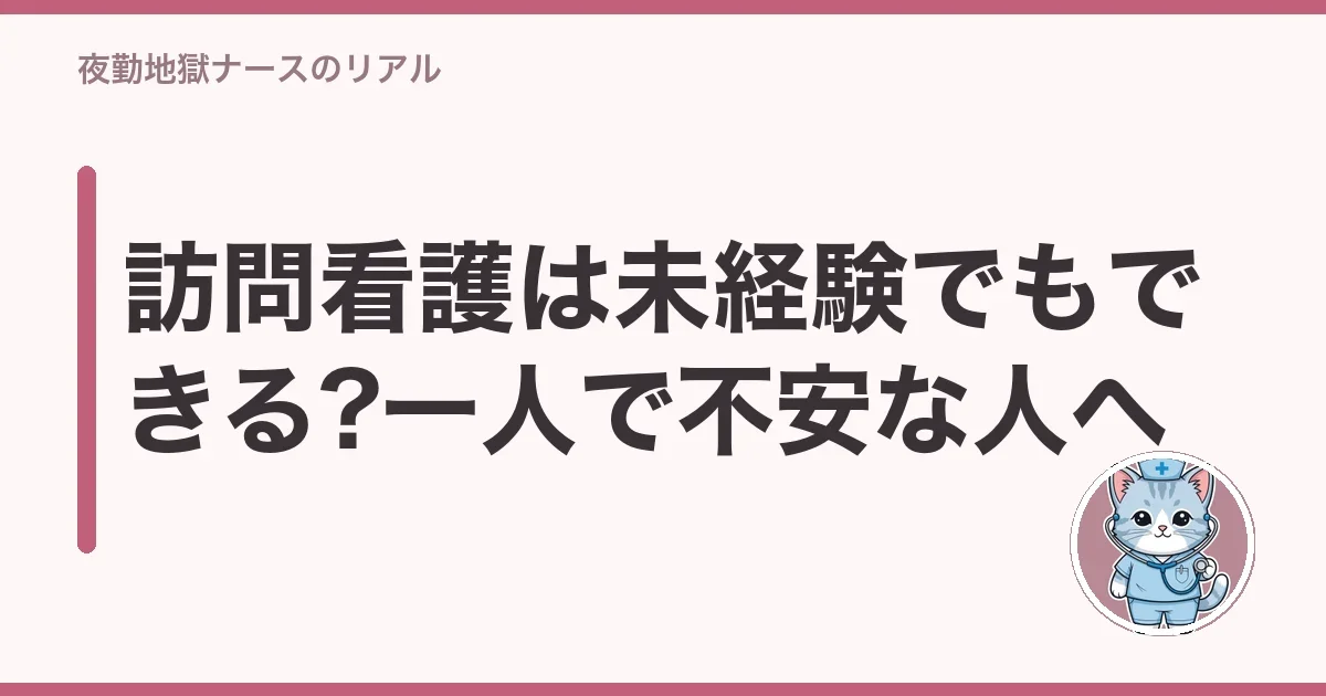 訪問看護は未経験でもできる?一人で不安な人へ