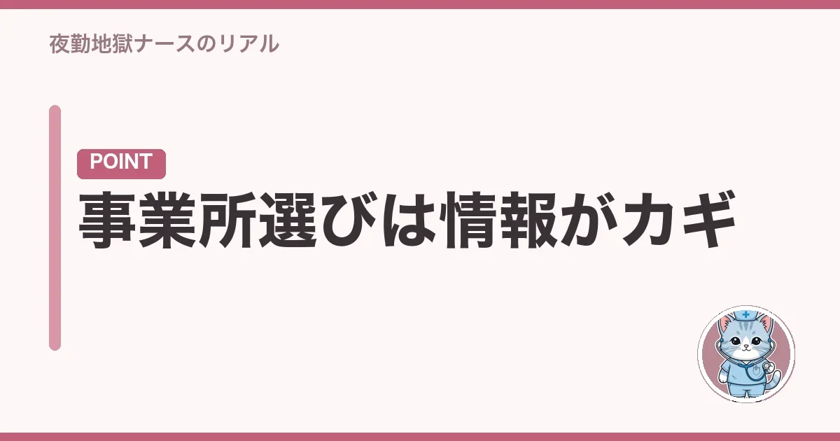 事業所選びは情報がカギ