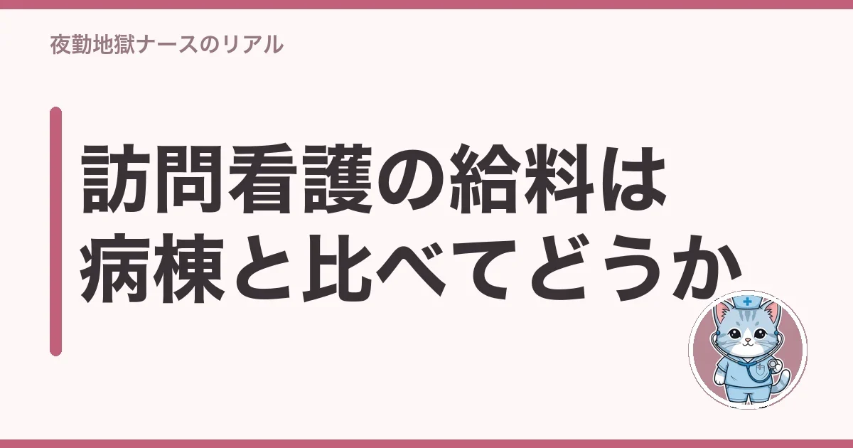 訪問看護の給料は病棟と比べてどうか