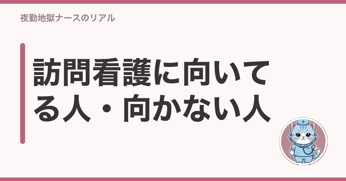 訪問看護に向いてる人・向かない人