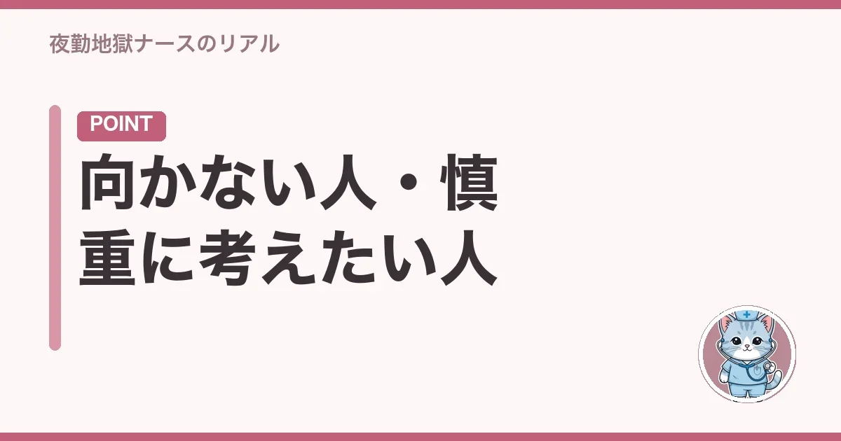 向かない人・慎重に考えたい人