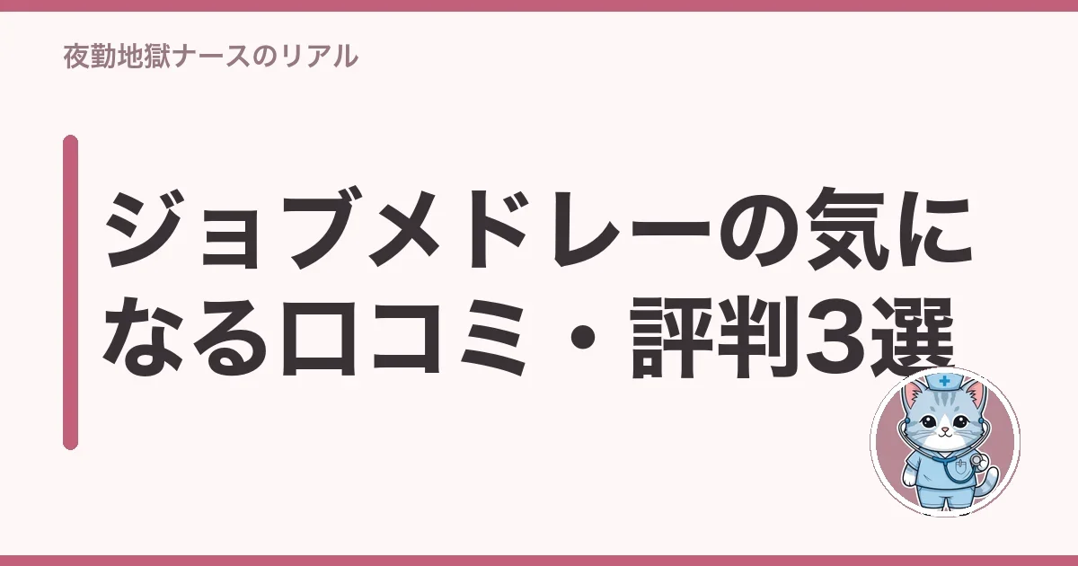 ジョブメドレーの気になる口コミ・評判3選
