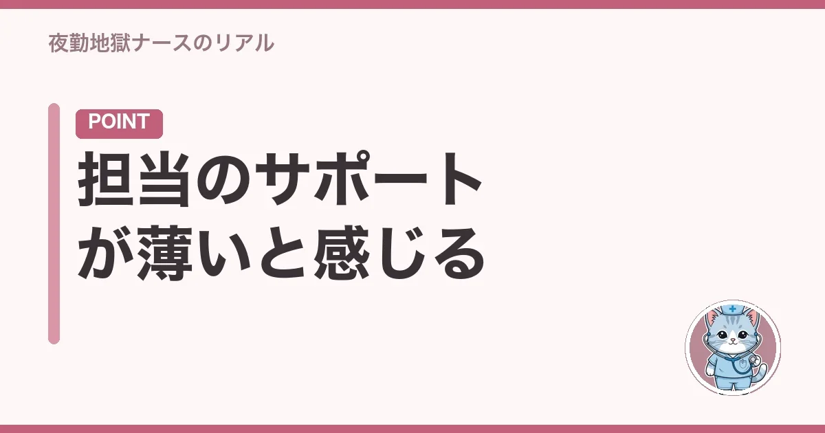 担当のサポートが薄いと感じる