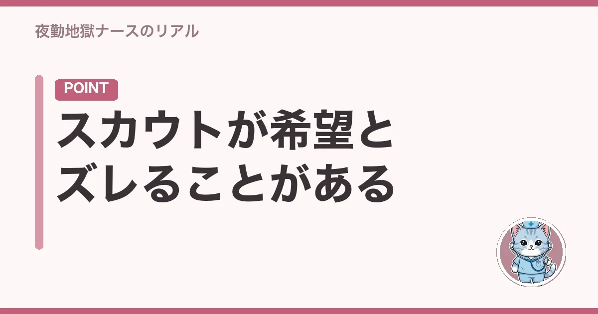 スカウトが希望とズレることがある